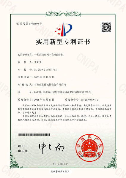 電子證書 富德機(jī)械 一種直筐壓網(wǎng)半自動油炸機(jī)-鹿千（01）
